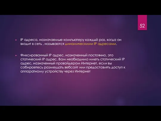 IP адреса, назначаемые компьютеру каждый раз, когда он входит в сеть