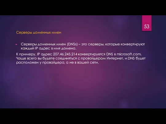 Серверы доменных имен Серверы доменных имен (DNSs) – это серверы, которые