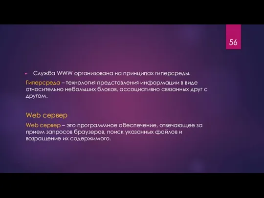 Служба WWW организована на принципах гиперсреды. Гиперсреда – технология представления информации