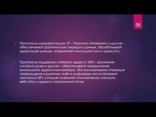 Протоколы маршрутизации: IP – Протокол Интернета и другие – обеспечивают фактическую