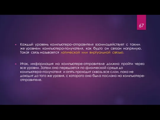 Каждый уровень компьютера–отправителя взаимодействует с таким же уровнем компьютера-получателя, как будто