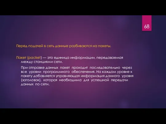 Перед подачей в сеть данные разбиваются на пакеты. Пакет (packet) —