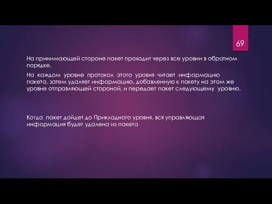 На принимающей стороне пакет проходит через все уровни в обратном порядке.