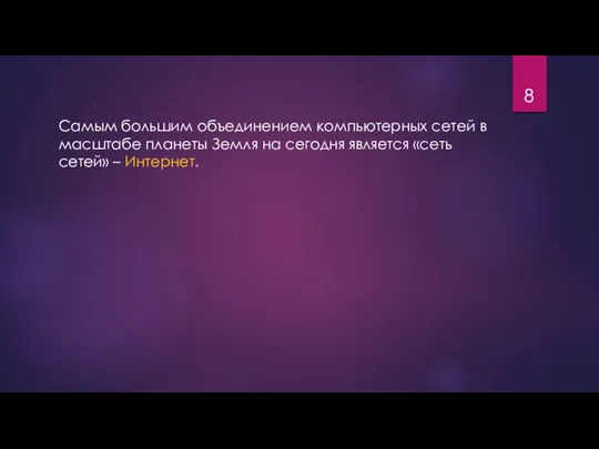 Самым большим объединением компьютерных сетей в масштабе планеты Земля на сегодня является «сеть сетей» – Интернет.