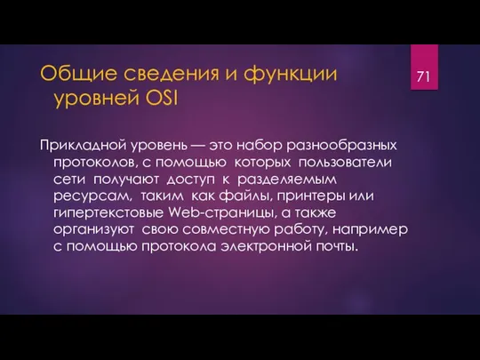 Общие сведения и функции уровней OSI Прикладной уровень — это набор