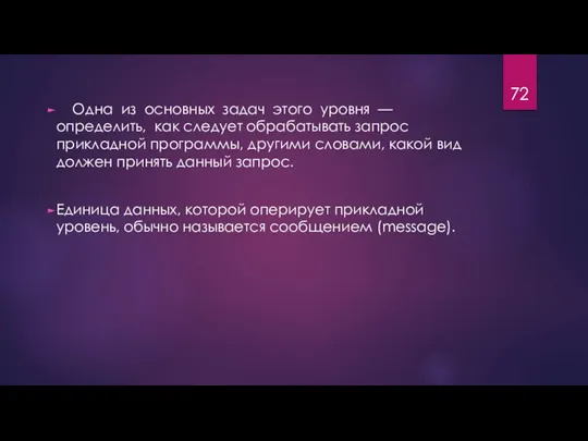 Одна из основных задач этого уровня — определить, как следует обрабатывать