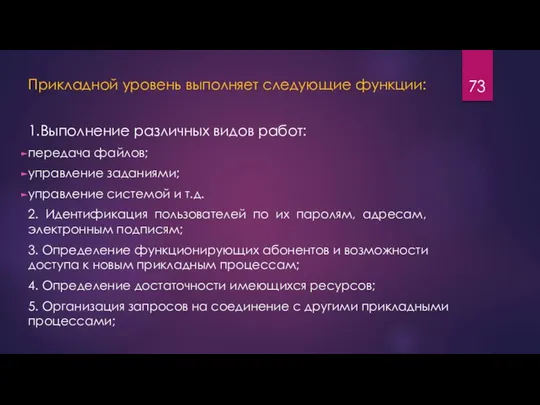 Прикладной уровень выполняет следующие функции: 1.Выполнение различных видов работ: передача файлов;