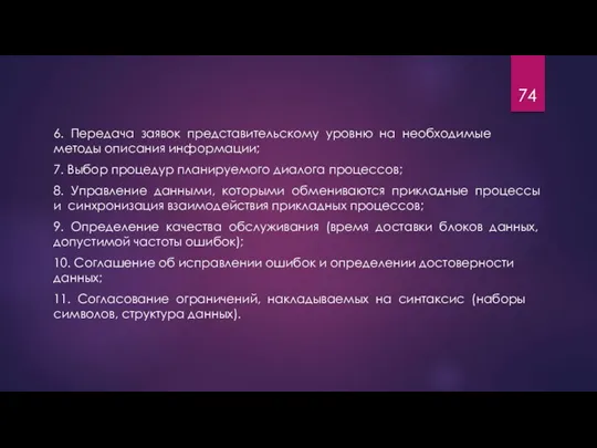 6. Передача заявок представительскому уровню на необходимые методы описания информации; 7.