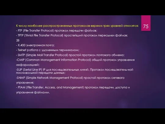 К числу наиболее распространенных протоколов верхних трех уровней относятся: - FTP