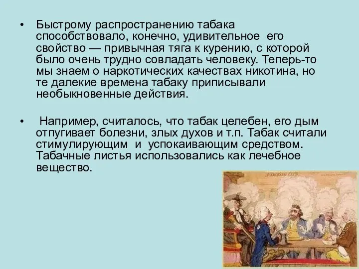 Быстрому распространению табака способствовало, конечно, удивительное его свойство — привычная тяга