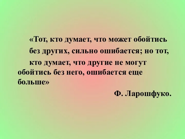 «Тот, кто думает, что может обойтись без других, сильно ошибается; но