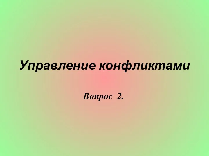 Управление конфликтами Вопрос 2.