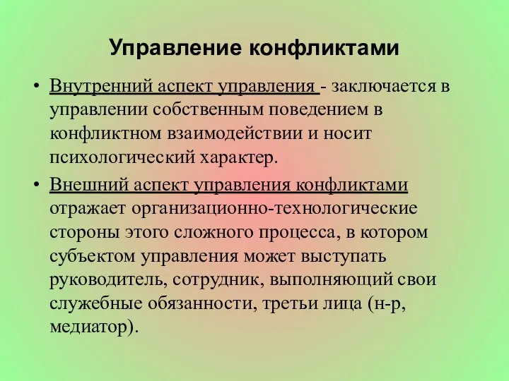 Управление конфликтами Внутренний аспект управления - заключается в управлении собственным поведением