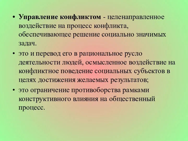 Управление конфликтом - целенаправленное воздействие на процесс конфликта, обеспечивающее решение социально