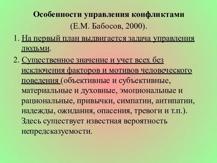 Особенности управления конфликтами (Е.М. Бабосов, 2000). 1. На первый план выдвигается