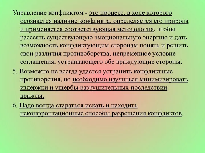 Управление конфликтом - это процесс, в ходе которого осознается наличие конфликта,