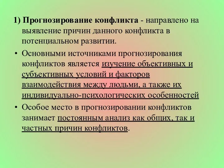 1) Прогнозирование конфликта - направлено на выявление причин данного конфликта в