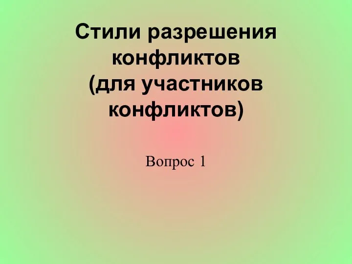 Стили разрешения конфликтов (для участников конфликтов) Вопрос 1