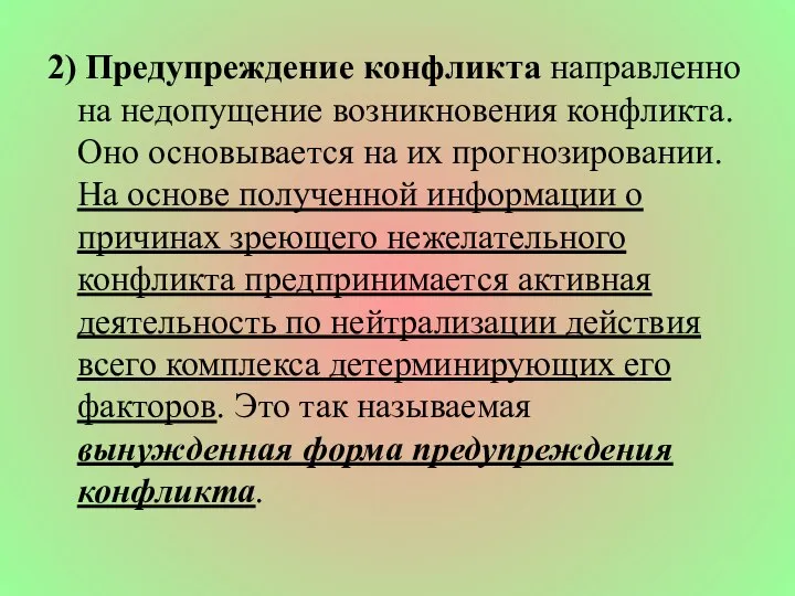 2) Предупреждение конфликта направленно на недопущение возникновения конфликта. Оно основывается на