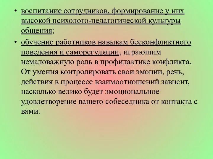 воспитание сотрудников, формирование у них высокой психолого-педагогической культуры общения; обучение работников