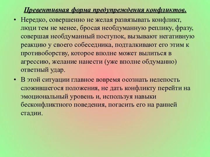 Превентивная форма предупреждения конфликтов. Нередко, совершенно не желая развязывать конфликт, люди