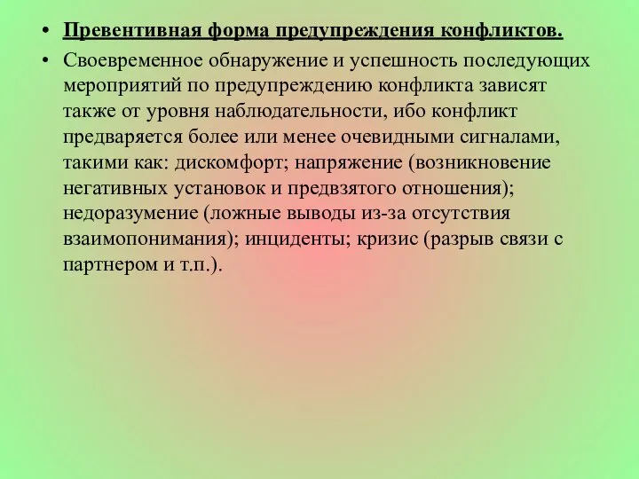 Превентивная форма предупреждения конфликтов. Своевременное обнаружение и успешность последующих мероприятий по