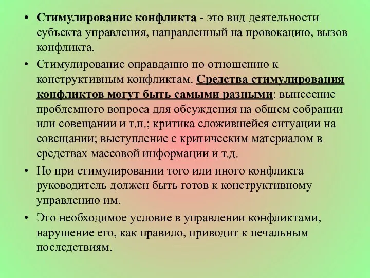 Стимулирование конфликта - это вид деятельности субъекта управления, направленный на провокацию,