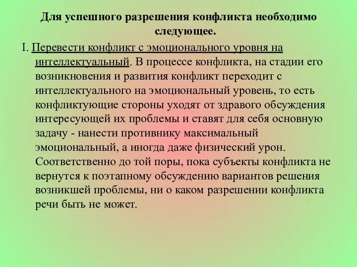 Для успешного разрешения конфликта необходимо следующее. I. Перевести конфликт с эмоционального