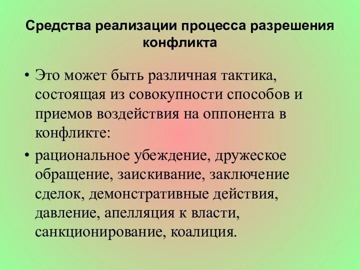 Средства реализации процесса разрешения конфликта Это может быть различная тактика, состоящая