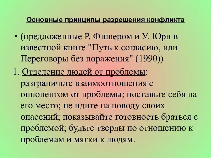 Основные принципы разрешения конфликта (предложенные Р. Фишером и У. Юри в