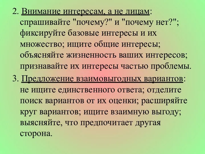 2. Внимание интересам, а не лицам: спрашивайте "почему?" и "почему нет?";