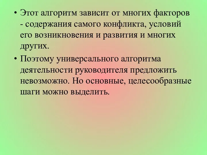 Этот алгоритм зависит от многих факторов - содержания самого конфликта, условий