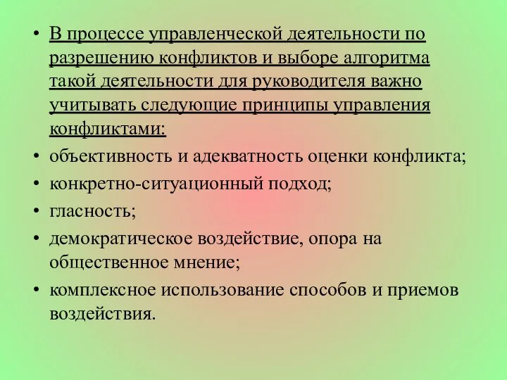 В процессе управленческой деятельности по разрешению конфликтов и выборе алгоритма такой