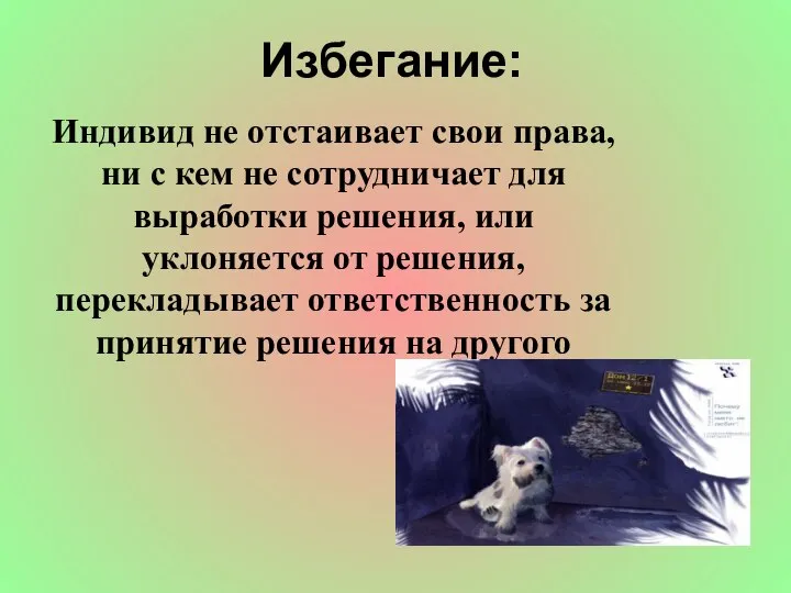 Избегание: Индивид не отстаивает свои права, ни с кем не сотрудничает