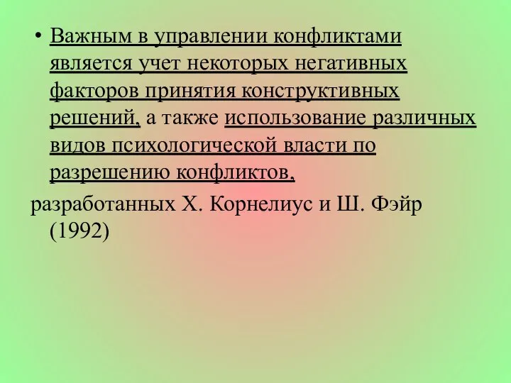 Важным в управлении конфликтами является учет некоторых негативных факторов принятия конструктивных