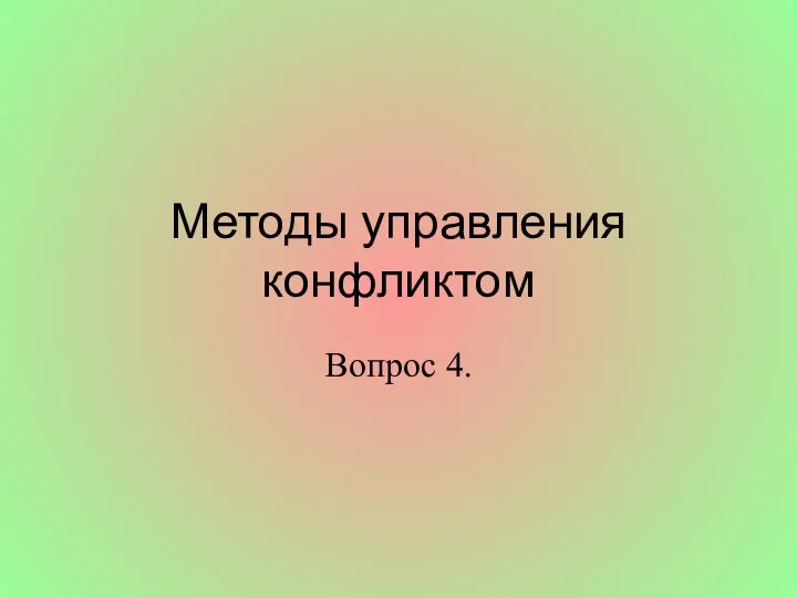 Методы управления конфликтом Вопрос 4.