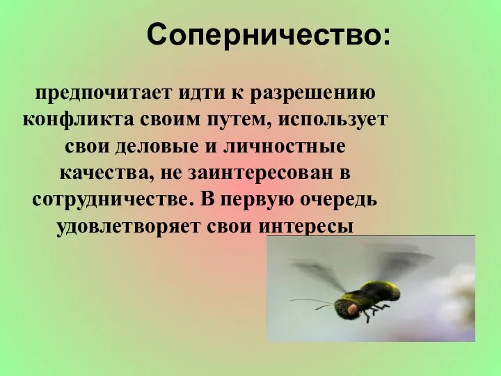 Соперничество: предпочитает идти к разрешению конфликта своим путем, использует свои деловые