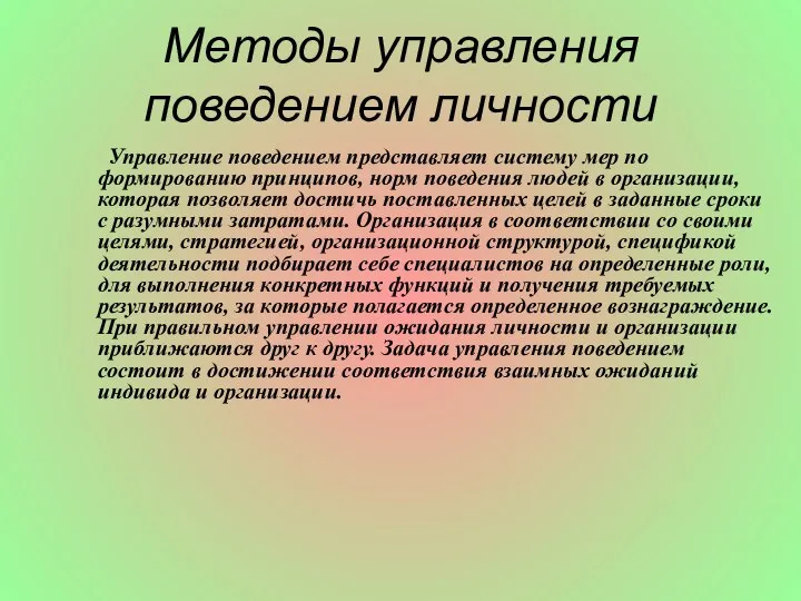 Методы управления поведением личности Управление поведением представляет систему мер по формированию