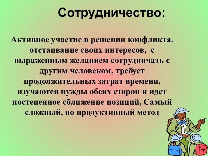 Сотрудничество: Активное участие в решении конфликта, отстаивание своих интересов, с выраженным