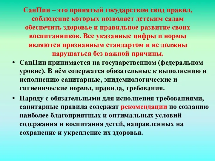 СанПин – это принятый государством свод правил, соблюдение которых позволяет детским