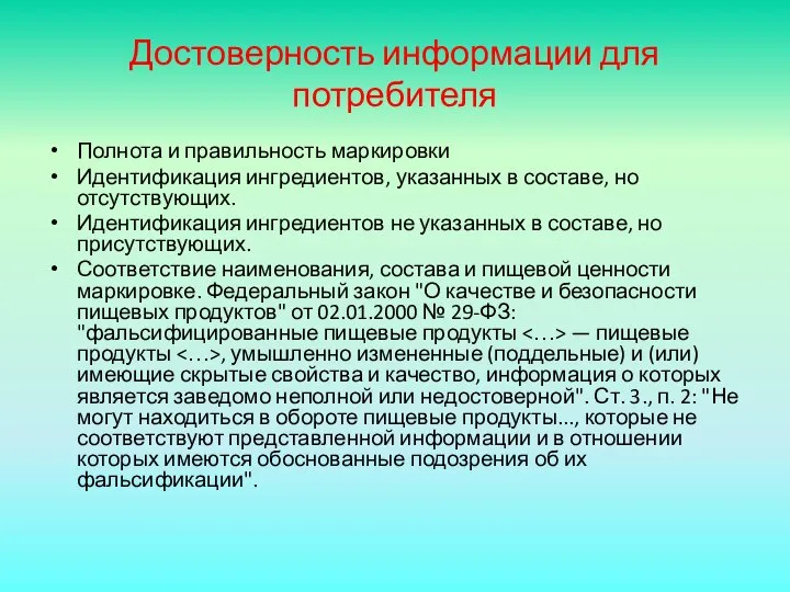 Достоверность информации для потребителя Полнота и правильность маркировки Идентификация ингредиентов, указанных