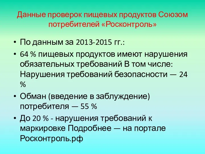 Данные проверок пищевых продуктов Союзом потребителей «Росконтроль» По данным за 2013-2015