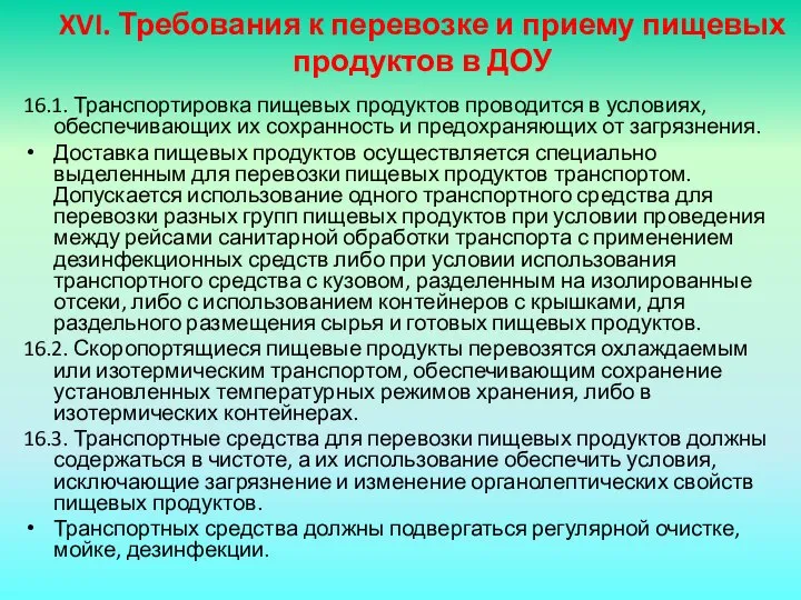 XVI. Требования к перевозке и приему пищевых продуктов в ДОУ 16.1.