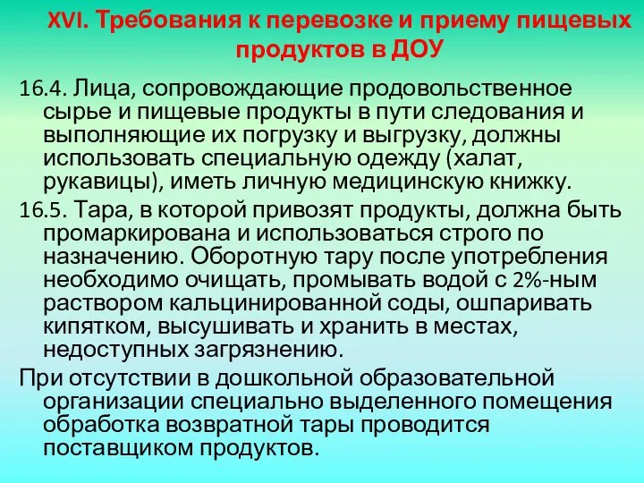 XVI. Требования к перевозке и приему пищевых продуктов в ДОУ 16.4.