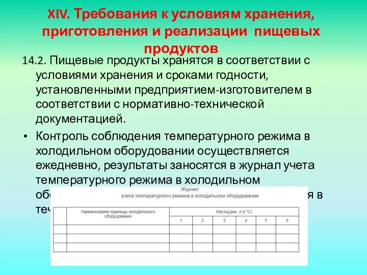 XIV. Требования к условиям хранения, приготовления и реализации пищевых продуктов 14.2.