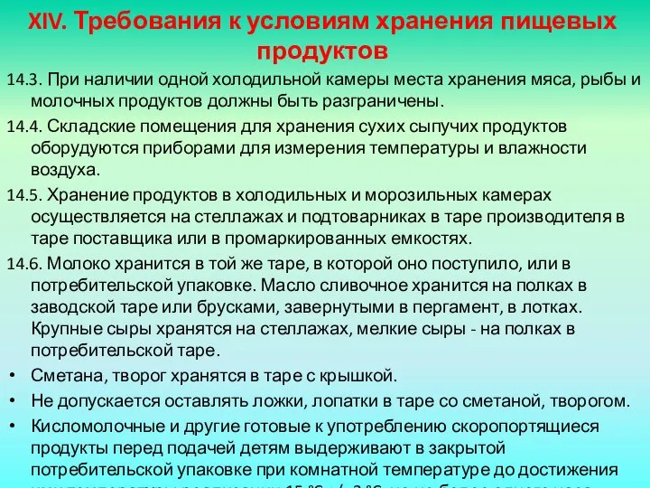 XIV. Требования к условиям хранения пищевых продуктов 14.3. При наличии одной