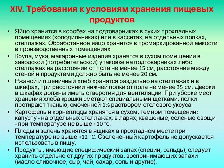 XIV. Требования к условиям хранения пищевых продуктов Яйцо хранится в коробах