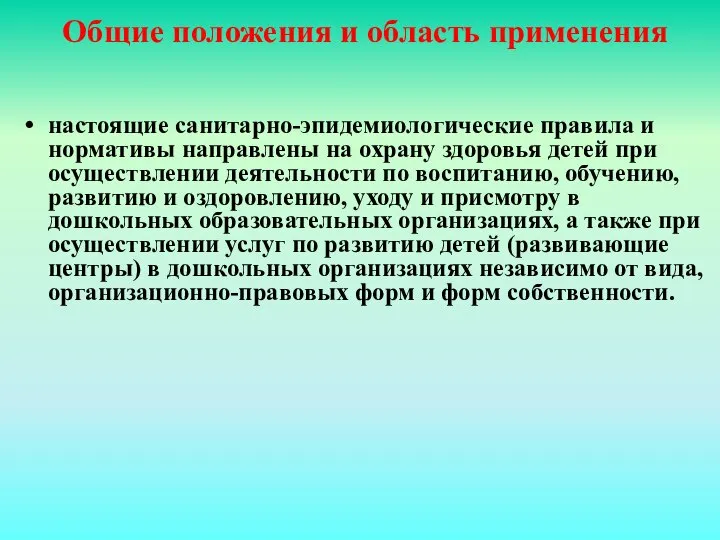 Общие положения и область применения настоящие санитарно-эпидемиологические правила и нормативы направлены