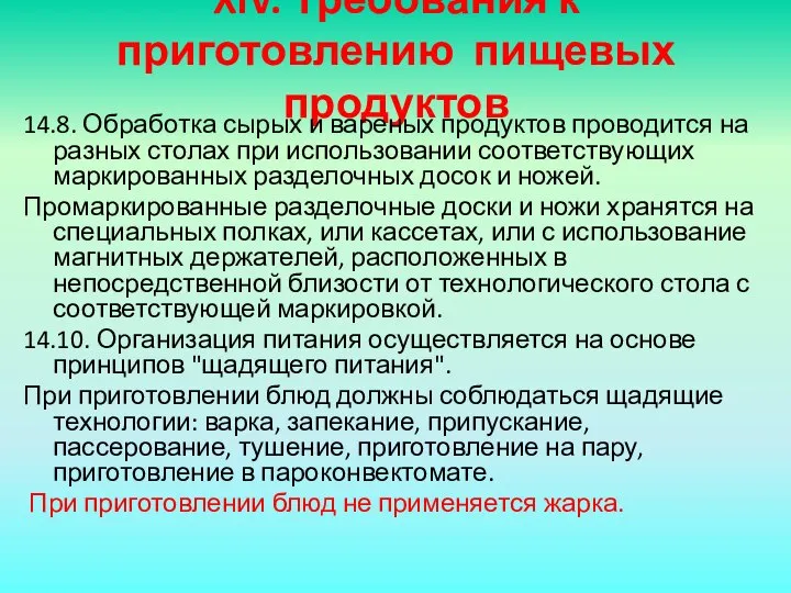 XIV. Требования к приготовлению пищевых продуктов 14.8. Обработка сырых и вареных