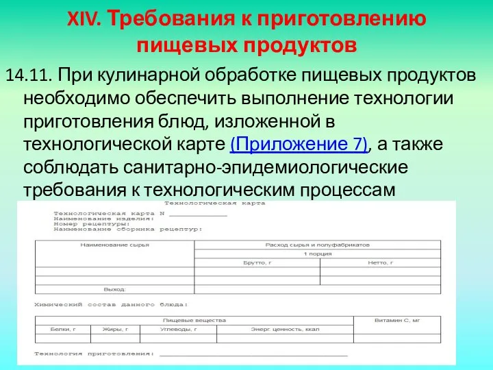 XIV. Требования к приготовлению пищевых продуктов 14.11. При кулинарной обработке пищевых